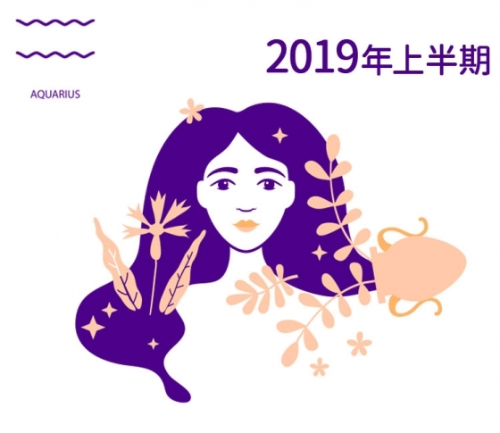 【水瓶座】最先端テクノロジーから開運情報が【鏡リュウジの2019年上半期☆開運占い】