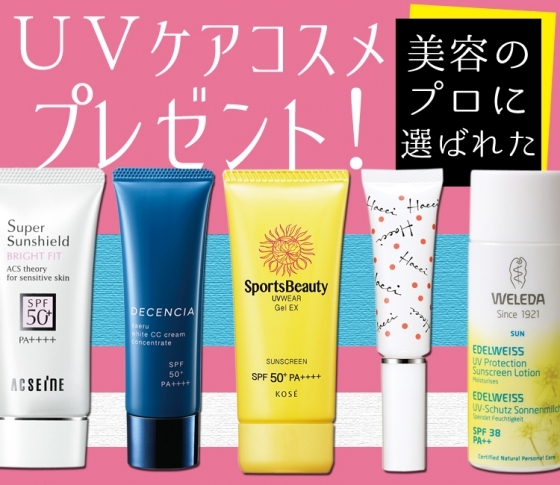 【美容のプロに選ばれた!】UVケアコスメが当たる!!【UVケアベスコス】