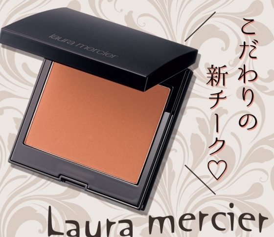 【2018秋新色 Laura mercier】クリアな発色が10時間続く! ローラ メルシエこだわりの新チーク