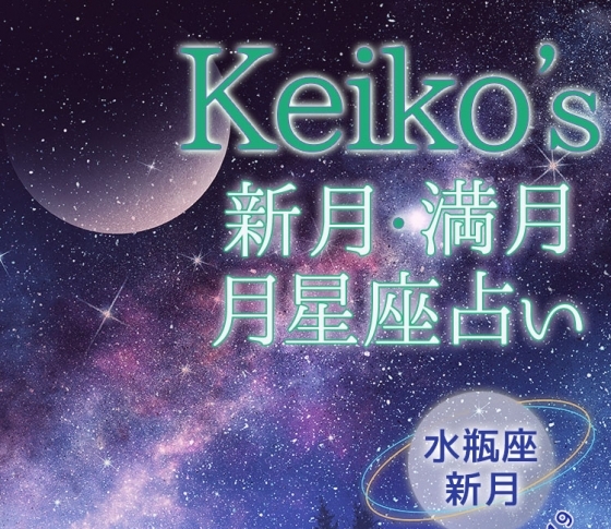 【Keikoの開運引き寄せレッスン】水瓶座新月2月5日~2月19日【新月・満月の月星座占い】