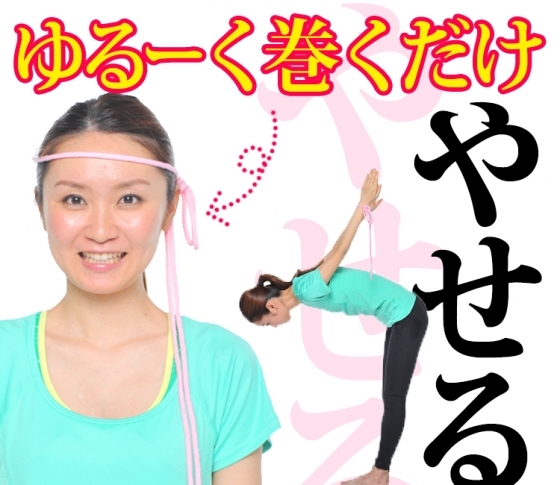 「ひもトレ」で体のバランスが整う!ゆるーく巻くだけなのに痩せる!