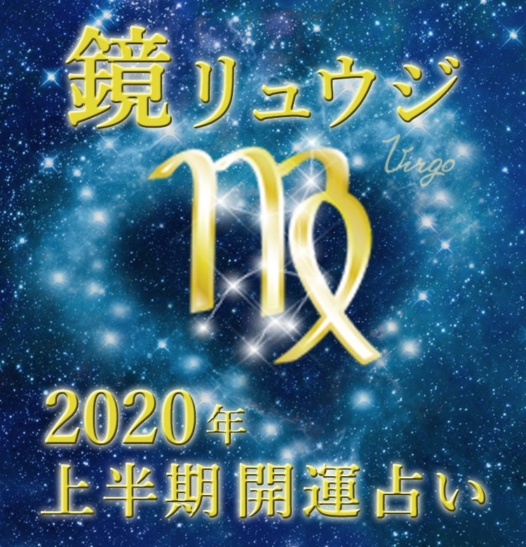 【乙女座】こだわりを捨てて自由に遊んで【鏡リュウジの2020年上半期☆開運占い】