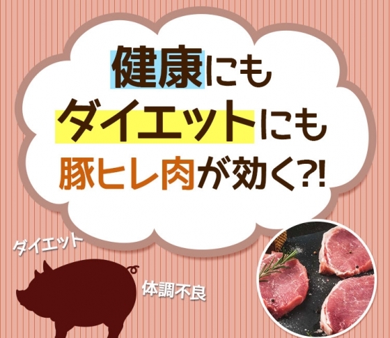 【ダイエットにも有効】豚ヒレ肉のビタミンB1が健康維持をサポート!