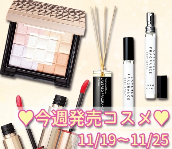 【チェックし忘れはない?】時短&美肌が叶うBBコンパクトに注目♥ 今週発売コスメ 11/19~11/25