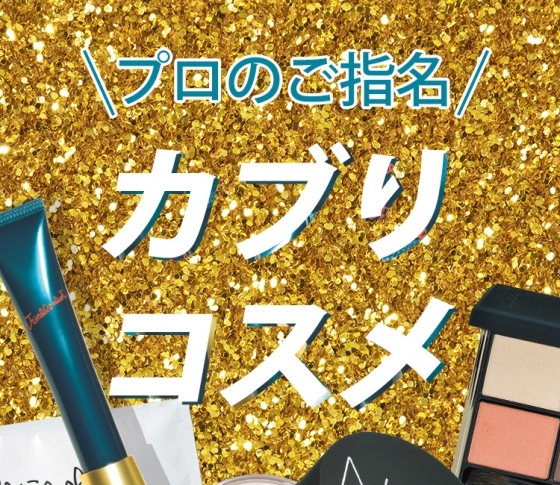 【美のプロのカブりコスメ発見!】ベストコスメの中でも最も支持されたのは……?