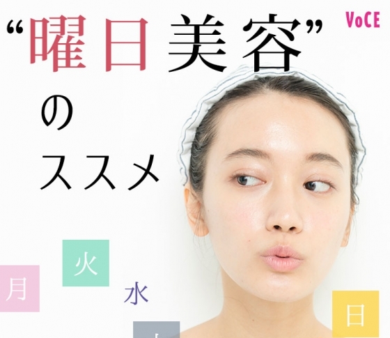 【小林ひろ美の「曜日美容」のススメ】1週間の中でも特別美容をするタイミングがある!