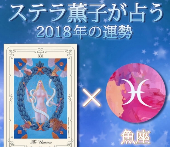 魚座は新しい世界へステップアップするとき【ステラ薫子のタロット×12星座占い2018】