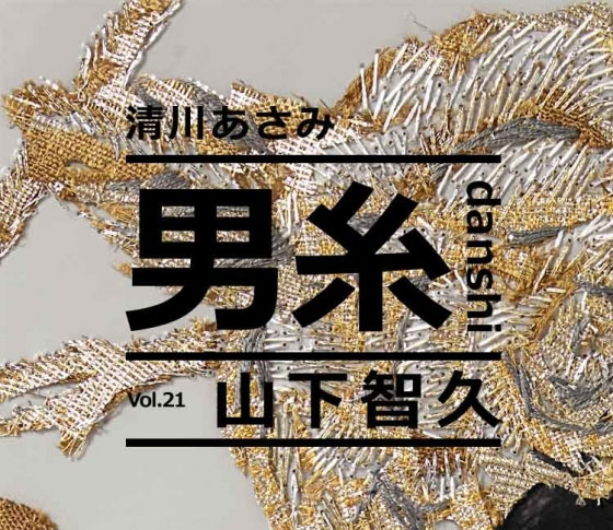 清川あさみ×山下智久
