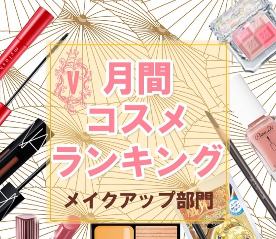 【メイク・クチコミ1位ランキングまとめ】秋の新アイテムも♡ 定番コスメに再注目!