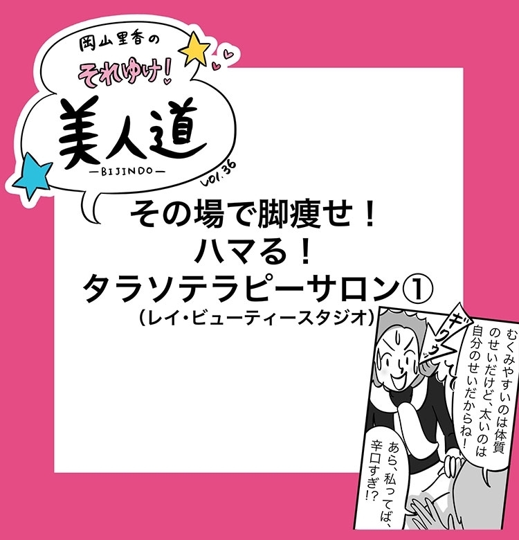 脚痩せ!ハマる!タラソテラピーサロン(前編)『岡山里香のそれゆけ! 美人道』vol.36
