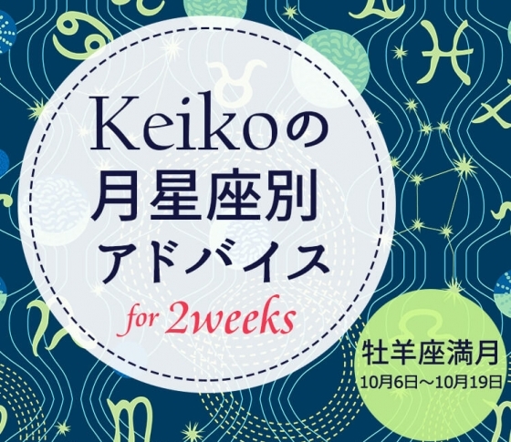 【Keikoの月星座別アドバイス】牡羊座満月10月6日~10月19日の引き寄せポイント