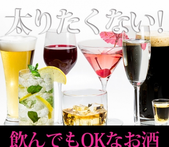 【年末ヤセ活!】居酒屋で飲んでもOKなお酒とは?
