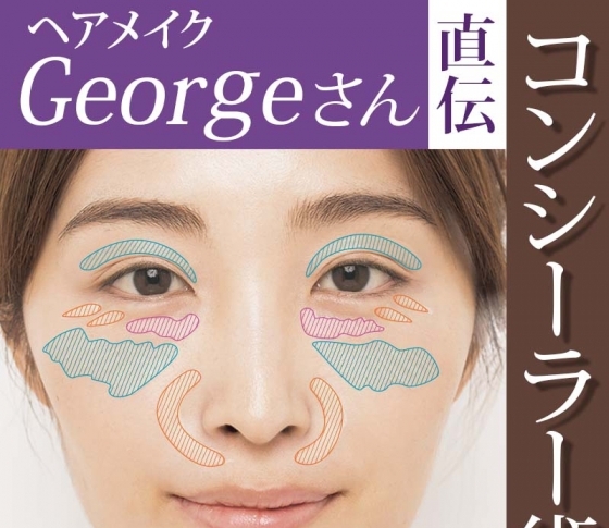 【ニキビ、くすみ、赤み、クマ……全部解決!】 人気ヘアメイクGeorgeさんのコンシーラー術を大公開!