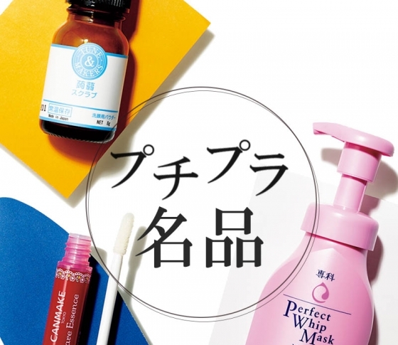 【プチプラコスメ】で乾燥もニオイ対策も!VOCEおすすめ名品