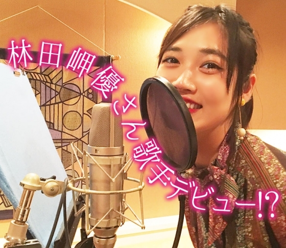 【林田岬優が歌手デビュー!?】レコーディングに密着取材しました!