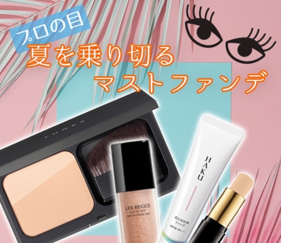 夏の美肌にはコレ♡ この夏使うべきファンデ4連発!!【プロの目チェック】