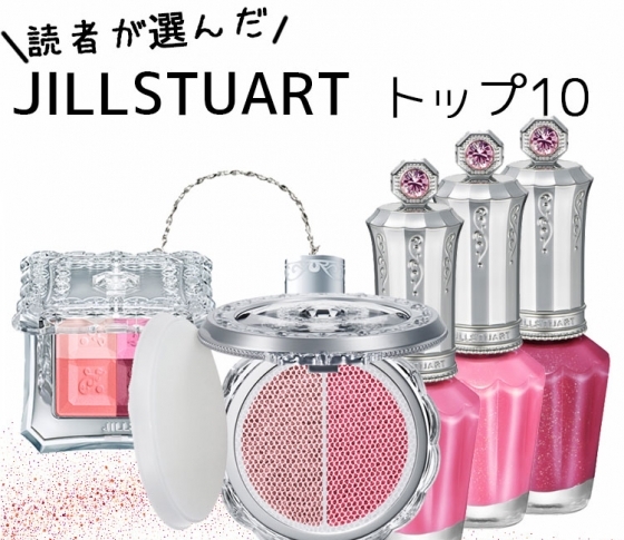 【読者人気アイテム】ジルスチュアートの人気コスメBEST10♡♡