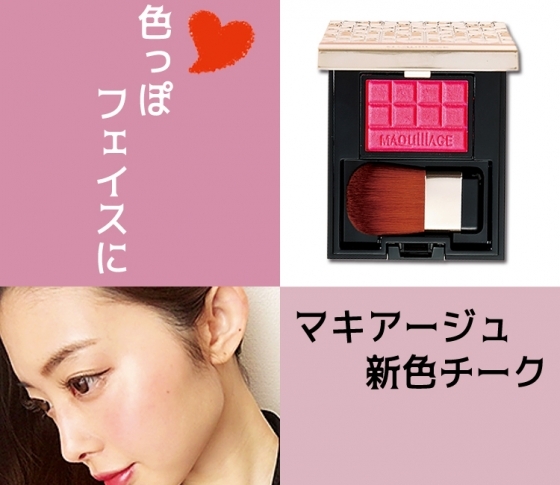 自然な赤みで色っぽフェイスに♥ マキアージュの新色チーク