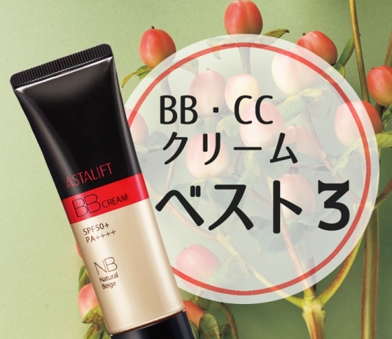 【2018年新作BB&CCクリーム】人気おすすめランキング決定版