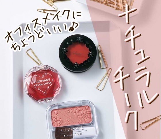 【オフィスで人気のプチプラ大調査】ナチュラルチーク部門TOP3発表!!