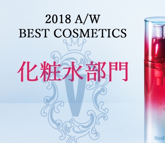 【速報!】VOCEベスコス【化粧水部門TOP3】を大発表!気になる第1位は?