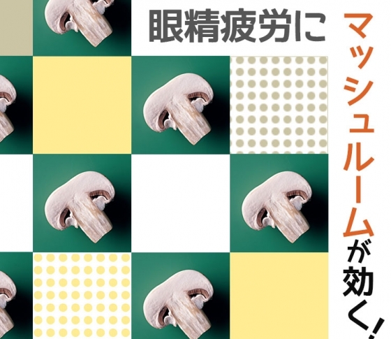 【眼精疲労に】マッシュルームのナイアシンが血行促進をサポート【肩こりにも有効】