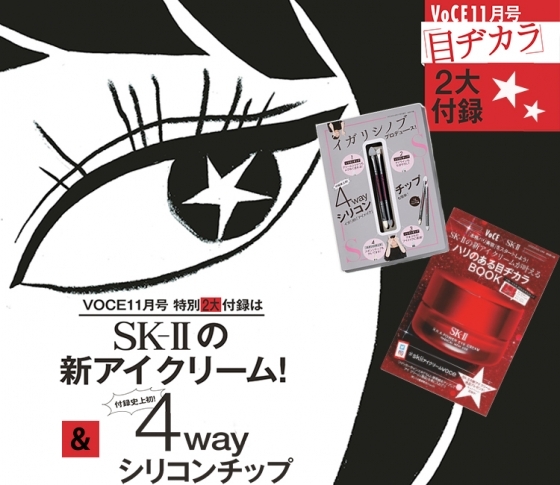 スクープ!!VOCE11月号に「豪華2大“目ヂカラ”付録」が登場☆