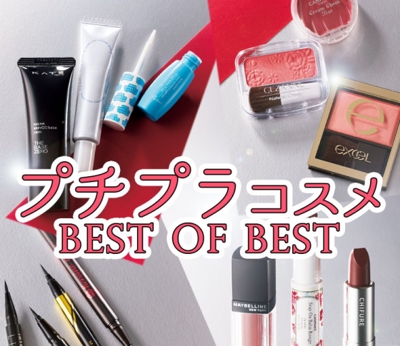 激売れしてる【プチプラコスメ】はコレだ! 【ブラウンリップ、血色チーク、アイライナー、マット下地】