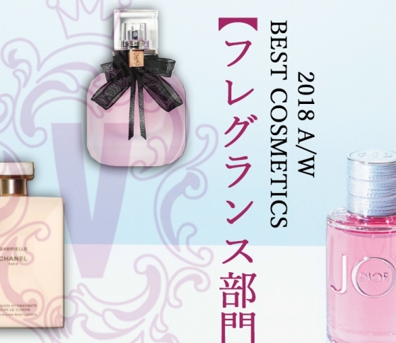 プロが選んだ今年の香り! ベスコス【フレグランス部門】トップ3はこれだ!【Dior・シャネル・YSL】