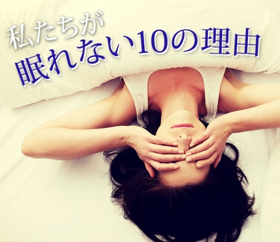 【眠れない悩みを解消!】コーヒー、エアコン、スマホ……私たちが眠れない10の理由