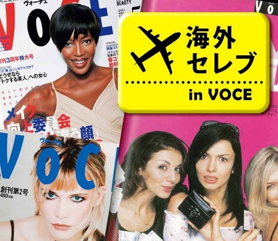 【VOCE創刊20周年】過去にはこんな海外セレブも登場しているんです【クラウディア・シファー、ナオミ・キャンベルetc.】