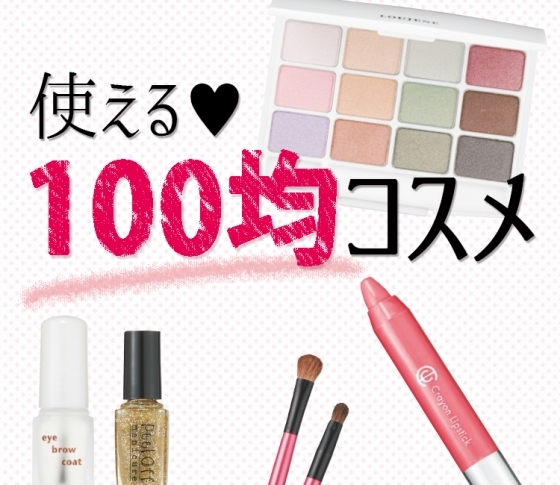 美容のプロが太鼓判!!使える「100均コスメ」試してみました