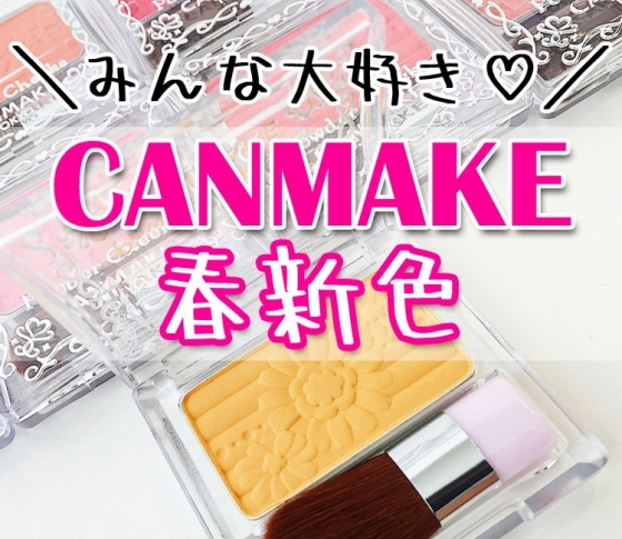 【2018春新色 キャンメイク】みんな大好き♡ CANMAKEの春新色をまとめてチェック!!