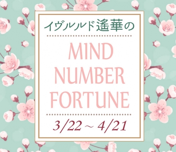 【3/22~4/21】イヴルルド遙華さんの「マインドナンバー占い」、あなたの運気はいかに?