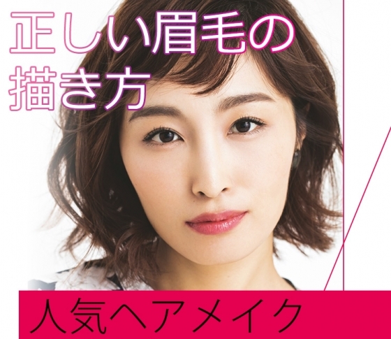 【ダメ眉の原因】をヘアメイク長井かおりさんが徹底解説【正しい眉毛の描き方】