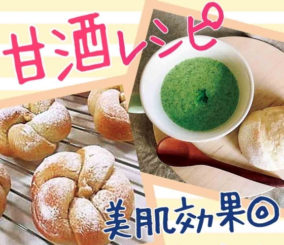 【簡単!甘酒レシピ】飲む点滴といわれるほどの美容効果が!?