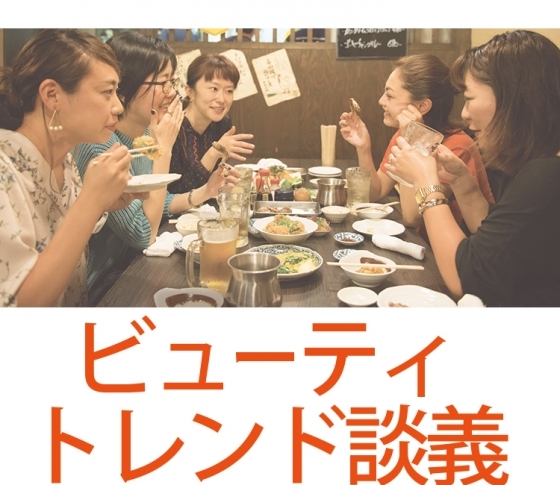 今宵もニッポン美容に乾杯♡ 2016上半期ビューティトレンド談義