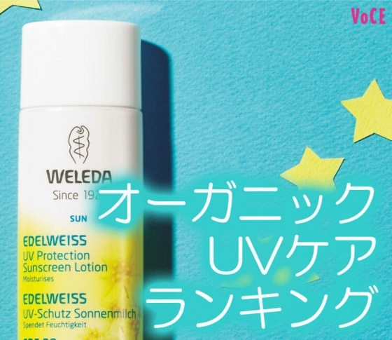格段に進化中!【オーガニックUV】ナチュラル派必見のBEST3【UVケアベスコス】