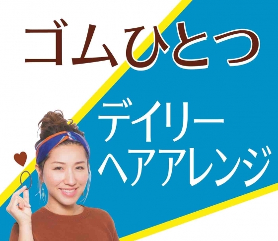 【長井かおりが伝授】ゴムひとつで超簡単! ヘアアレンジ基本のき