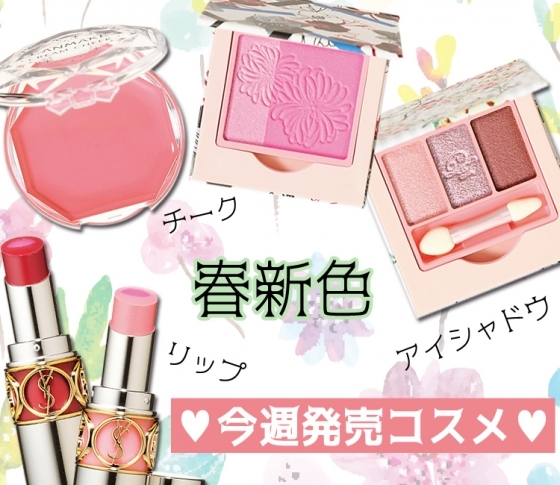【チーク・リップ・アイシャドウ】キャンメイク・ポール & ジョーの春新色など♥ 今週発売コスメ 1/28~2/3