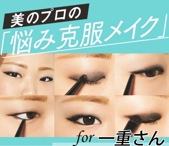 一重の重いまぶたの悩みを解消したアイライナーの入れ方【横長印象を手にいれる】