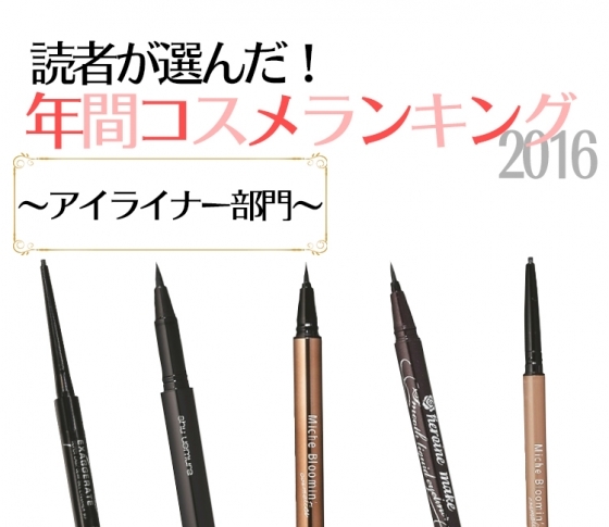 【アイラインはやっぱり重要】究極のアイライン5選【プチプラ多め】