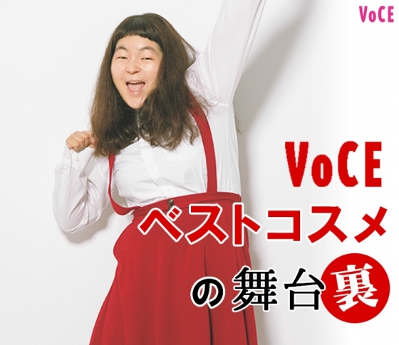 【はらちゃんがナビゲート】舞台裏を知るとVOCEのベストコスメが100倍楽しくなる!