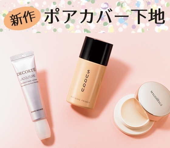 【徹底お試し!】毛穴をカバーする下地3選【ベースメイクは新作を買おう】