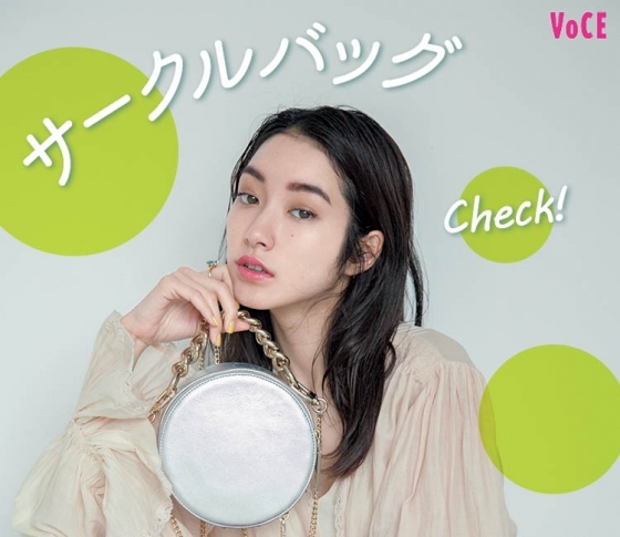 とにかく使える! 新定番の【サークルバッグ】はもう買った?