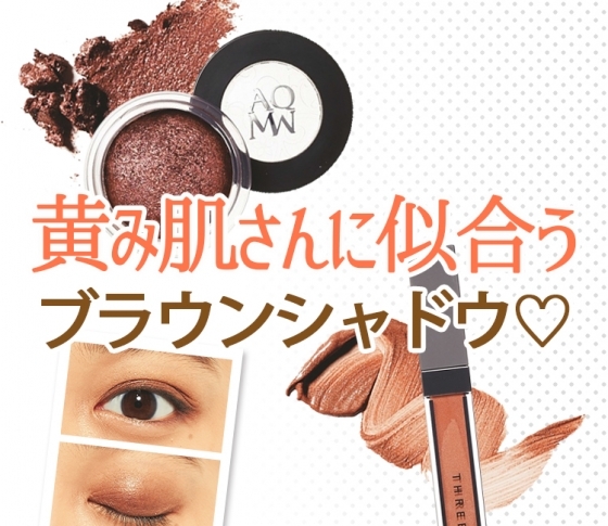 黄み肌さんに似合うアイメイク大研究!いちばんオシャレ見えするブラウンを徹底検証