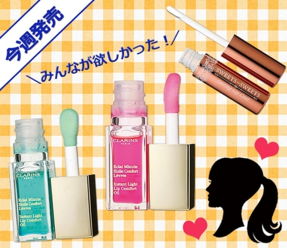 【みんなが欲しかった!】ツヤっぽく仕上がるリップコート&クラランス リップオイルの新色♡