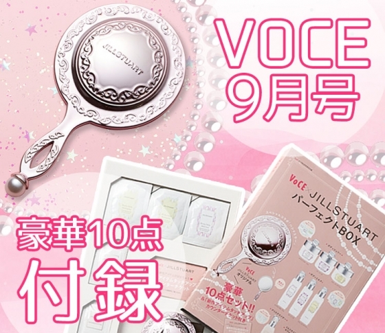 【VOCE9月号付録】ジルスチュアートの豪華10点スペシャルセット!! 【雑誌付録速報】