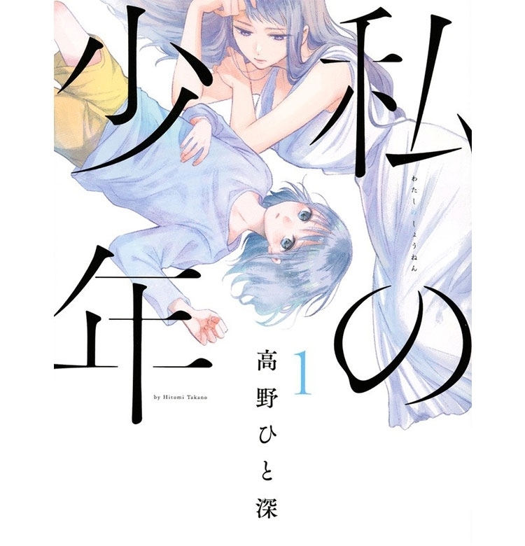 【漫画『私の少年』】アラサー女性の“孤独”を刺激……。「悲しみをぼんやりさせて生きている人、多いと思うんです」。作者・高野ひと深さんにインタビュー