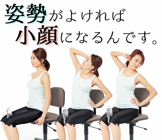 【首・肩・背中のコリが顔を大きく見せていた!】姿勢を正して小顔に!